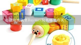 超能陆战队里Baymax玩具哪里有买？