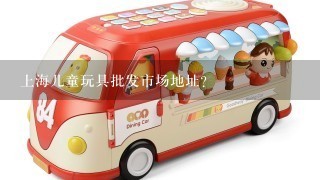 上海儿童玩具批发市场地址？