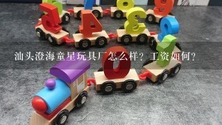 汕头澄海童星玩具厂怎么样？工资如何？