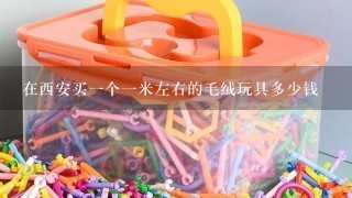 在西安买1个1米左右的毛绒玩具多少钱