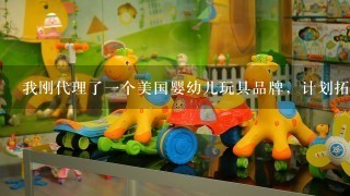 我刚代理了1个美国婴幼儿玩具品牌，计划拓展百货渠道，参加哪个玩具展合适？