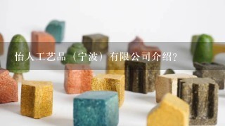 怡人工艺品（宁波）有限公司介绍？