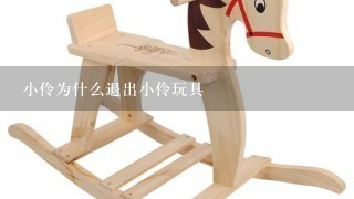 小伶为什么退出小伶玩具