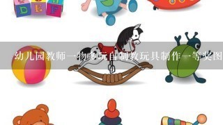 幼儿园教师1物多玩自制教玩具制作1等奖图片