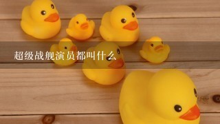 超级战舰演员都叫什么