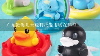 广东澄海儿童玩具批发市场在那里
