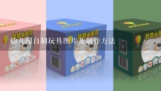 幼儿园自制玩具图片及制作方法