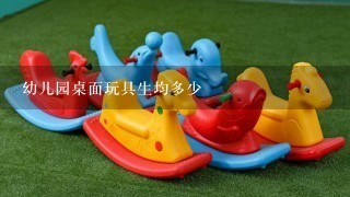 幼儿园桌面玩具生均多少