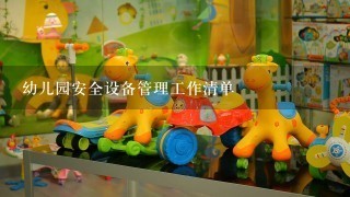 幼儿园安全设备管理工作清单