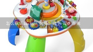 怎么租乐高 lego 玩具？这个 app 帮你