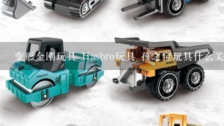 变形金刚玩具 Hasbro玩具 孩之宝玩具什么关系啊?