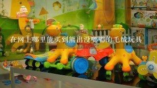 在网上哪里能买到熊出没嘟嘟的毛绒玩具