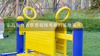 乐高复仇者联盟超级英雄的基地玩具