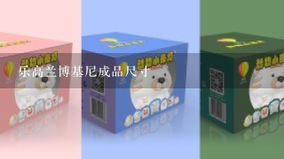 乐高兰博基尼成品尺寸