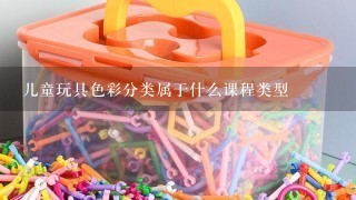 儿童玩具色彩分类属于什么课程类型