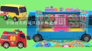 中国有名的玩具设计师是淮