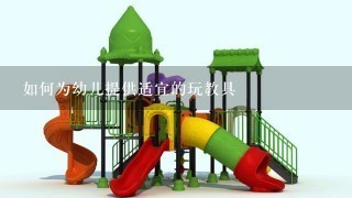 如何为幼儿提供适宜的玩教具