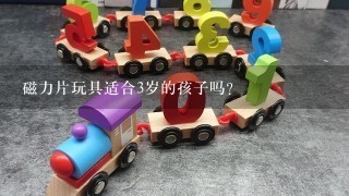 磁力片玩具适合3岁的孩子吗？
