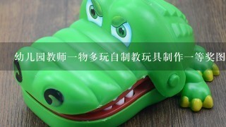 幼儿园教师1物多玩自制教玩具制作1等奖图片