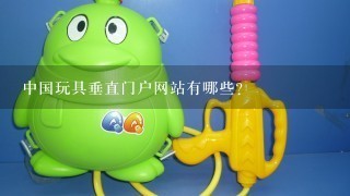 中国玩具垂直门户网站有哪些？