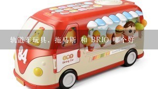 轨道车玩具，拖马斯 和 BRIO 哪个好