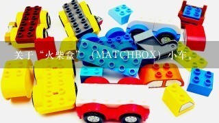 关于“火柴盒”（MATCHBOX）小车。