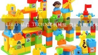 LEGO 乐高 TECHNIC机械组 货运飞机 积木拼插儿童益智玩具 L4202难拼吗