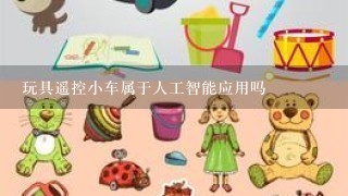 玩具遥控小车属于人工智能应用吗