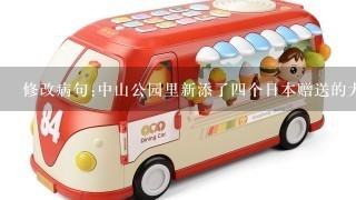 修改病句:中山公园里新添了4个日本赠送的大型电动玩具.