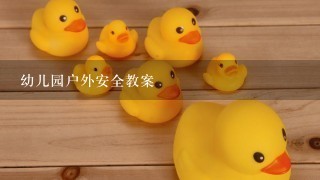 幼儿园户外安全教案