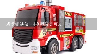 威龙钢铁侠1:4模型玩具可动