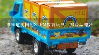 谁知道美国的STEM教育玩具，哪些品牌好