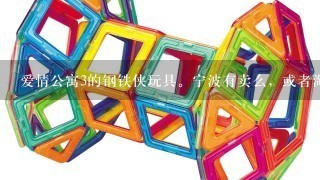 爱情公寓3的钢铁侠玩具。宁波有卖么，或者淘宝？