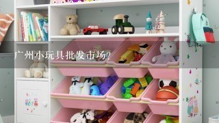 广州小玩具批发市场?