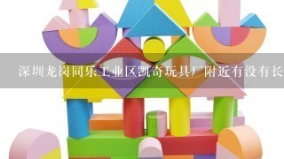 深圳龙岗同乐工业区凯奇玩具厂附近有没有长途汽车站？帮帮忙，谢谢！
