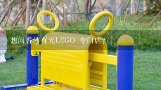 想问香港有无LEGO 专门店?