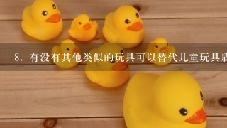 8. 有没有其他类似的玩具可以替代儿童玩具盾牌的选择？