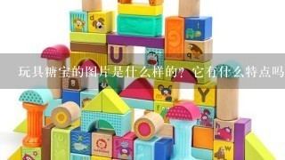 玩具糖宝的图片是什么样的？它有什么特点吗？