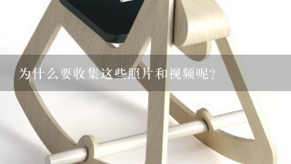 为什么要收集这些照片和视频呢？