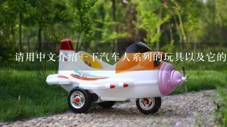请用中文介绍一下汽车人系列的玩具以及它的主要特点