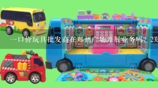 一口价玩具批发商在郑州广场开展业务吗