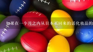 如果在一个月之内从日本买回来的话化妆品的价格会便宜吗