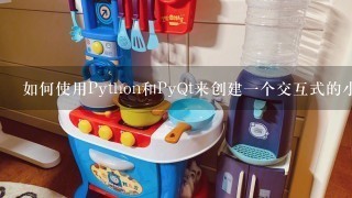 如何使用Python和PyQt来创建一个交互式的小智玩具助手