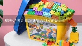 哪些品牌儿童玩具适合23岁的幼儿