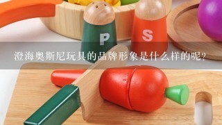 澄海奥斯尼玩具的品牌形象是什么样的呢