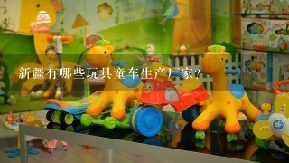 新疆有哪些玩具童车生产厂家