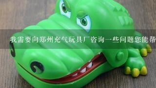 我需要向郑州充气玩具厂咨询一些问题您能帮我联系吗