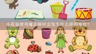 小花仙使用魔法棒时会发生什么样的变化?