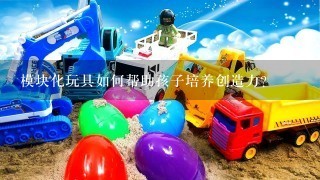 模块化玩具如何帮助孩子培养创造力?