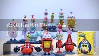 武汉玩具商城有哪些特色商品?